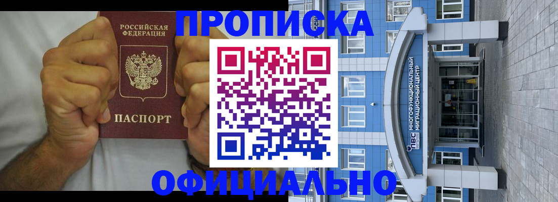 купить прописку в Муравленко