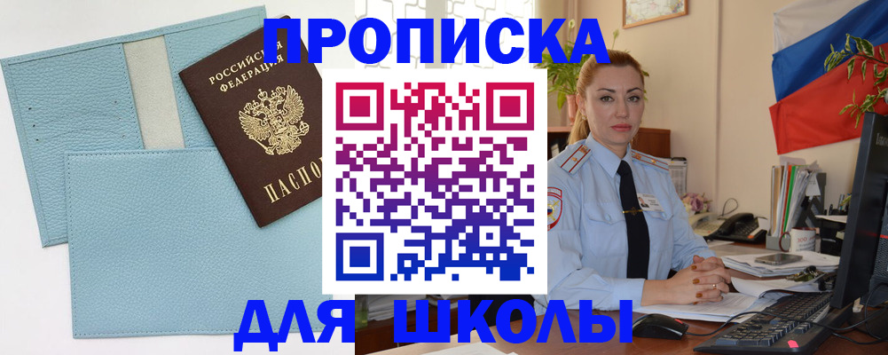 временная регистрация для школы в Муравленко