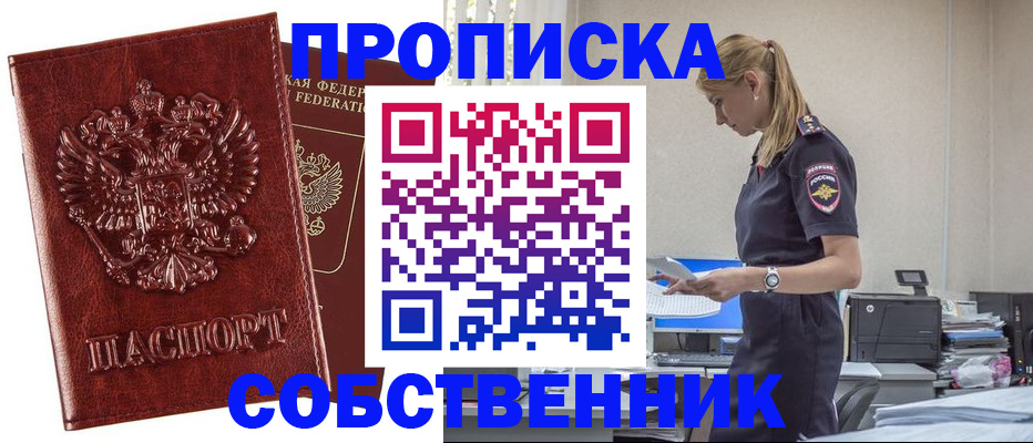 прописка штамп в Муравленко